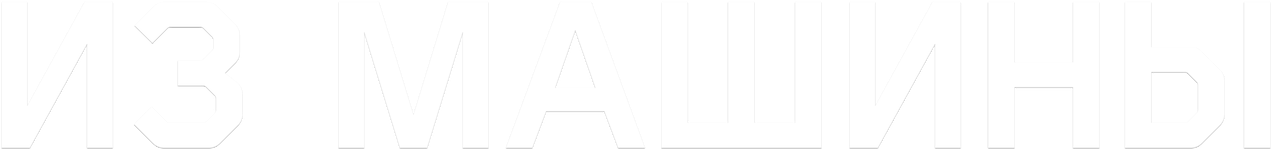 Из машины logo